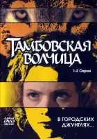  Тамбовская волчица смотреть онлайн сериал 1 сезон 